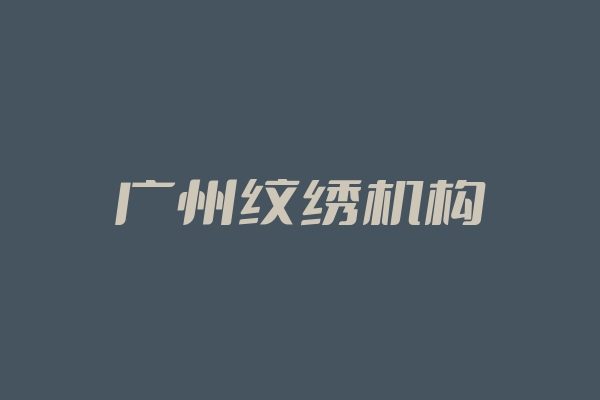 广州纹绣机构